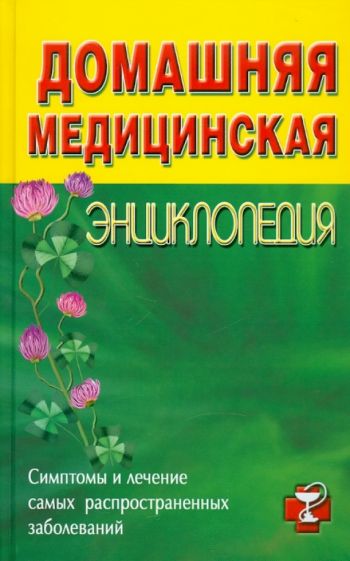 Домашняя медицинская энциклопедия. Симптомы и лечение самых распространенных заболеваний обложка книги Домашняя медицинская энциклопедия. Симптомы и лечение самых распространенных заболеваний обложка книги