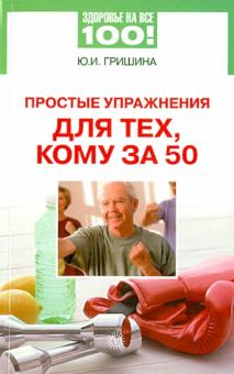 Ю. Гришина - Простые упражнения для тех, кому за 50 обложка книги Ю. Гришина - Простые упражнения для тех, кому за 50 обложка книги