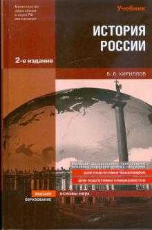Виктор Кириллов - История России обложка книги Виктор Кириллов - История России обложка книги