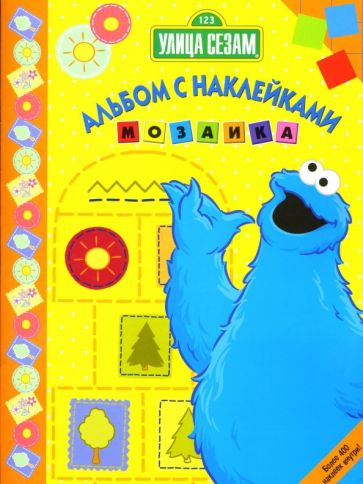 Мозаика. № 02-07 (Улица Сезам) обложка книги Мозаика. № 02-07 (Улица Сезам) обложка книги