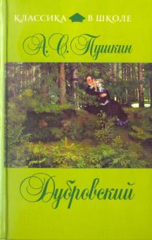 Дубровский