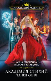 Гаврилова, Жильцова - Академия Стихий. Танец Огня обложка книги Гаврилова, Жильцова - Академия Стихий. Танец Огня обложка книги