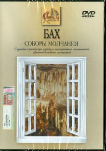 Кабош, Кабош - Бах. Соборы молчания (DVD) Кабош, Кабош - Бах. Соборы молчания (DVD)