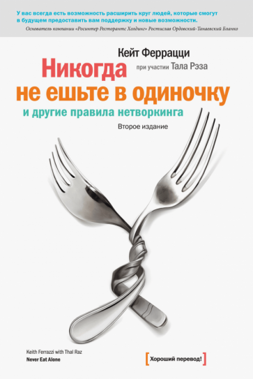 Феррацци, Рэз - Никогда не ешьте в одиночку и другие правила нетворкинга обложка книги Феррацци, Рэз - Никогда не ешьте в одиночку и другие правила нетворкинга обложка книги