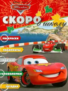 Скоро в школу "Тачки" (№1210)