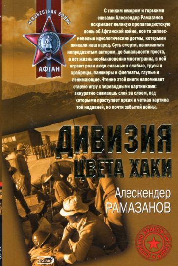 Алескендер Рамазанов - Дивизия цвета хаки: Роман обложка книги Алескендер Рамазанов - Дивизия цвета хаки: Роман обложка книги