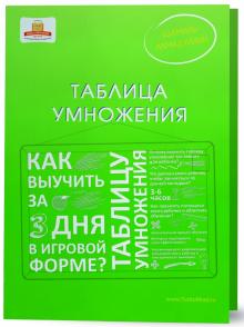 Шамиль Ахмадуллин - Таблица умножения. Как выучить таблицу умножения за 3 дня в игровой форме? обложка книги Шамиль Ахмадуллин - Таблица умножения. Как выучить таблицу умножения за 3 дня в игровой форме? обложка книги