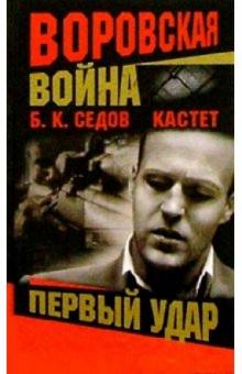 Кастет. Первый удар