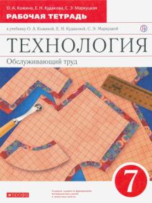 Технология. Обслуживающий труд. 7 класс. Рабочая тетрадь к уч. О. А. Кожиной и др. Вертикаль