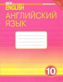 Рабочая тетрадь к учебнику "Английский язык нового тысячелетия". 10 класс. ФГОС