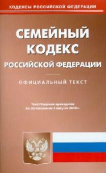 Семейный кодекс Российской Федерации (по состоянию на 3.08.10) обложка книги Семейный кодекс Российской Федерации (по состоянию на 3.08.10) обложка книги