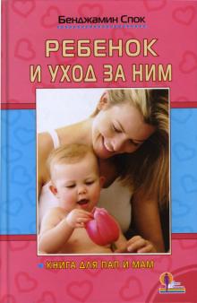 Бенджамин Спок - Ребенок и уход за ним обложка книги Бенджамин Спок - Ребенок и уход за ним обложка книги
