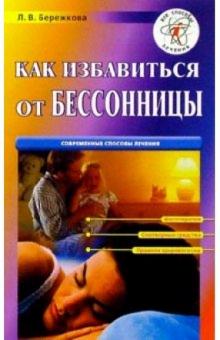 Людмила Бережкова - Как избавиться от бессонницы обложка книги Людмила Бережкова - Как избавиться от бессонницы обложка книги