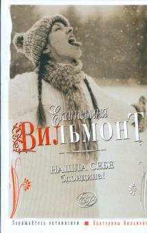 Екатерина Вильмонт - Нашла себе блондина! обложка книги Екатерина Вильмонт - Нашла себе блондина! обложка книги