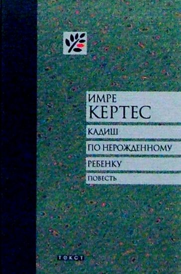 Имре Кертес - Кадиш по нерожденному ребенку: Повесть обложка книги Имре Кертес - Кадиш по нерожденному ребенку: Повесть обложка книги