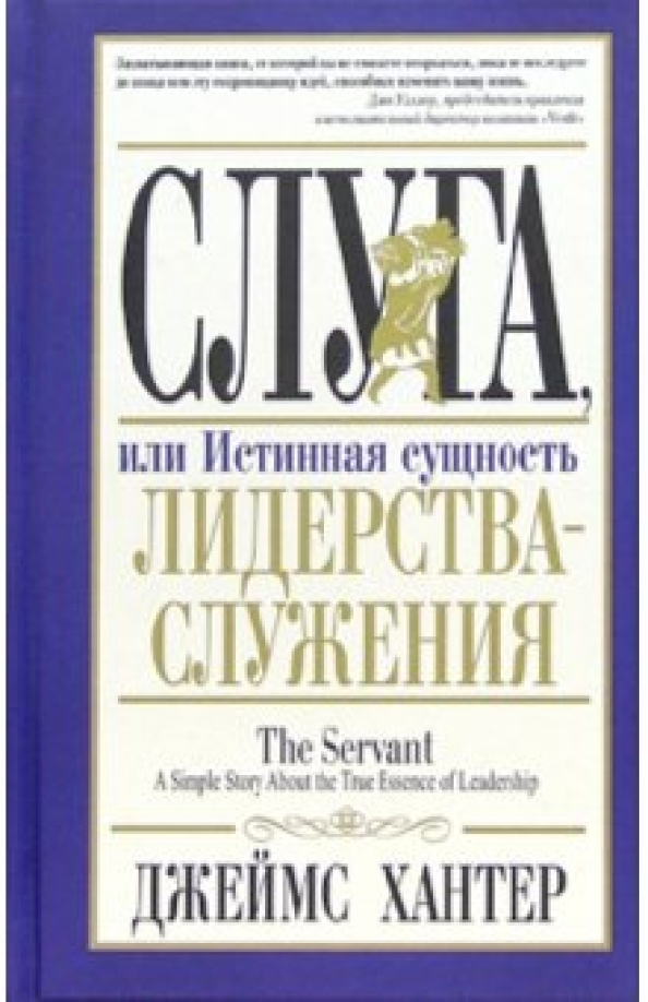 Джеймс хантер слуга или истинная сущность лидерства служения