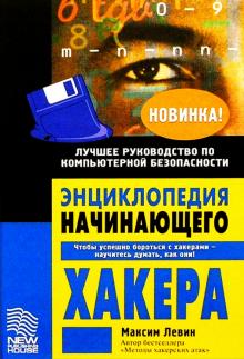 Максим Левин - Энциклопедия начинающего хакера обложка книги Максим Левин - Энциклопедия начинающего хакера обложка книги