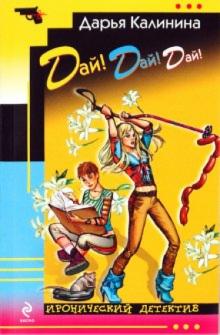 Дарья Калинина - Дай! Дай! Дай! обложка книги Дарья Калинина - Дай! Дай! Дай! обложка книги