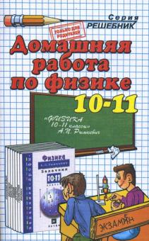 Физика. 10-11 классы. Домашняя работа к задачнику А.П. Рымкевича