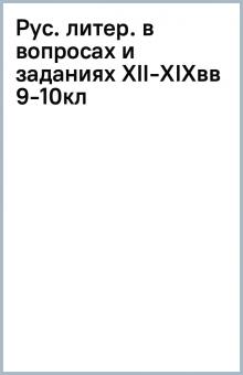 Рус. литер. в вопросах и заданиях XII-XIXвв 9-10кл обложка книги Рус. литер. в вопросах и заданиях XII-XIXвв 9-10кл обложка книги