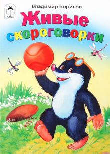 Владимир Борисов - Живые скороговорки обложка книги Владимир Борисов - Живые скороговорки обложка книги