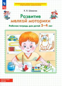Развитие мелкой моторики. Рабочая тетрадь для детей 3-4 лет. ФГОС ДО