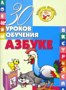 Инна Андреева - 30 уроков обучения азбуке обложка книги Инна Андреева - 30 уроков обучения азбуке обложка книги