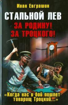 Иван Евграшин - Стальной лев. За Родину! За Троцкого! обложка книги Иван Евграшин - Стальной лев. За Родину! За Троцкого! обложка книги