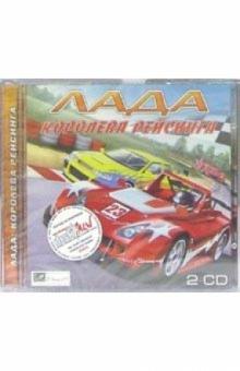 Лада: Королева рейсинга (2CD) обложка книги Лада: Королева рейсинга (2CD) обложка книги