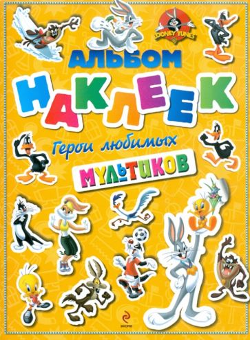 Герои любимых мультиков. Альбом с наклейками Герои любимых мультиков. Альбом с наклейками
