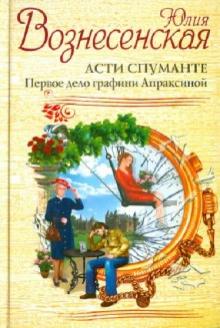 Юлия Вознесенская - Асти Спуманте. Первое дело графини Апраксиной обложка книги Юлия Вознесенская - Асти Спуманте. Первое дело графини Апраксиной обложка книги