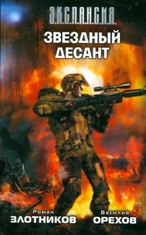 Звездный десант