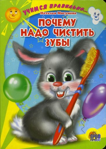Наталья Мигунова - Почему надо чистить зубы (картонка) обложка книги