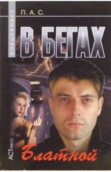 Павел Стовбчатый - В бегах. Блатной обложка книги Павел Стовбчатый - В бегах. Блатной обложка книги