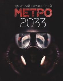 Дмитрий Глуховский - Метро 2033 обложка книги Дмитрий Глуховский - Метро 2033 обложка книги