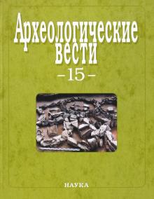 Археологические вести. Выпуск 15 обложка книги Археологические вести. Выпуск 15 обложка книги