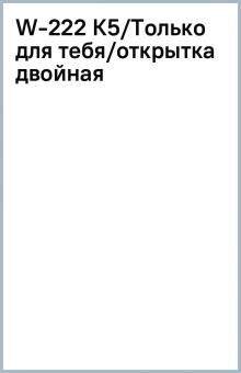 W-222 К5/Только для тебя/открытка двойная W-222 К5/Только для тебя/открытка двойная