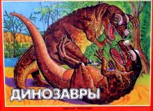 Динозавры обложка книги Динозавры обложка книги