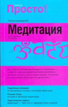 Медитация: Полное руководство