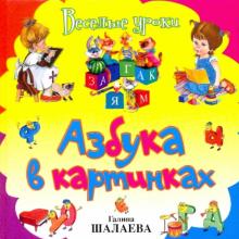 Азбука в картинках
