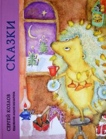 Сергей Козлов - Сказки обложка книги Сергей Козлов - Сказки обложка книги