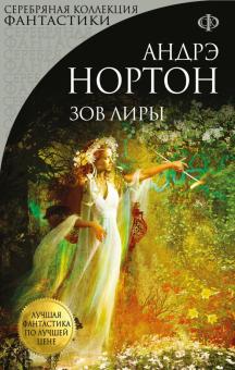 Андрэ Нортон - Зов Лиры обложка книги Андрэ Нортон - Зов Лиры обложка книги