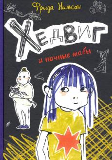 Фрида Нильсон - Хедвиг и ночные жабы обложка книги