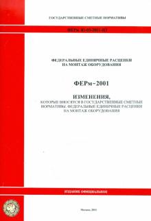 ФЕРм 81-03-2001-И3. Изменения, которые вносятся в государственные сметные нормативы обложка книги ФЕРм 81-03-2001-И3. Изменения, которые вносятся в государственные сметные нормативы обложка книги