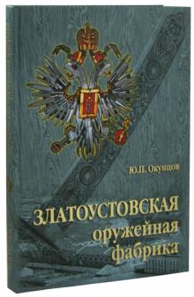 Юрий Окунцов - Златоустовская оружейная фабрика обложка книги Юрий Окунцов - Златоустовская оружейная фабрика обложка книги