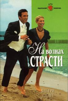 Валери Слэйт - На волнах страсти обложка книги Валери Слэйт - На волнах страсти обложка книги