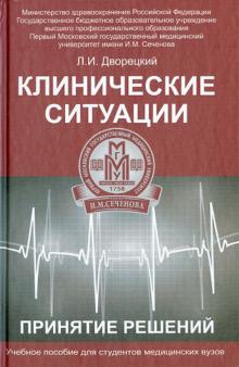 Клинические ситуации. Принятие решений. Учебное пособие