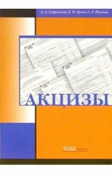 Анатолий Сперанский - Акцизы обложка книги Анатолий Сперанский - Акцизы обложка книги
