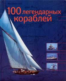 Брен Ле - 100 легендарных кораблей обложка книги Брен Ле - 100 легендарных кораблей обложка книги