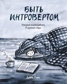 Дебби Танг - Быть интровертом. История тихой девочки в шумном мире обложка книги Дебби Танг - Быть интровертом. История тихой девочки в шумном мире обложка книги